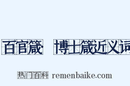 百官箴·博士箴近义词是什么意思的图片
